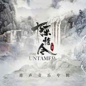 陈情令 原声音乐专辑