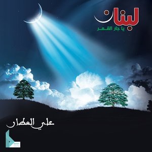 لبنان يا جار القمر