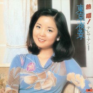 熱唱！テレサ・テン『東京夜景』