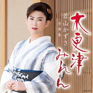 若山かずさ全曲集 木更津みれん