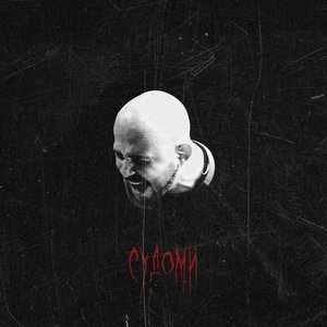 Судоми - Single