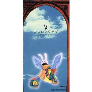 ココロノウサギ