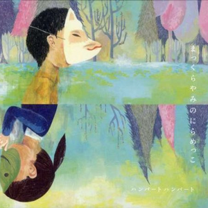 透明人間 Humbert Humbert Lyrics Song Meanings Videos Full Albums Bios 透明人間 Humbert Humbert Lyrics Song Meanings Videos Full Albums Bios
