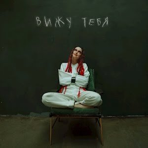 Вижу тебя