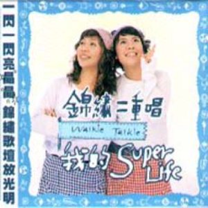 我的Super Life