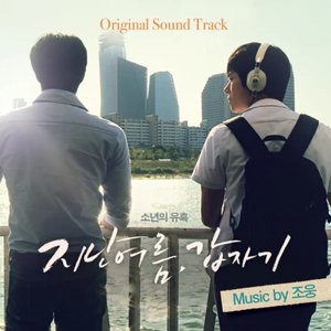 지난여름, 갑자기 Suddenly Last Summer (Music from the Korean Film)