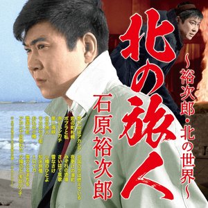 北の旅人~裕次郎・北の世界~
