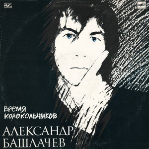 Время Колокольчиков