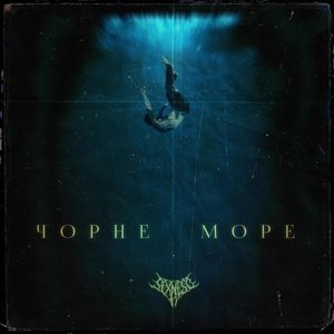 Чорне Море - Single