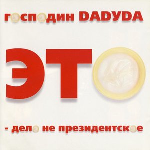 Это - дело не президентское