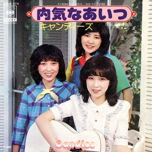 内気なあいつ