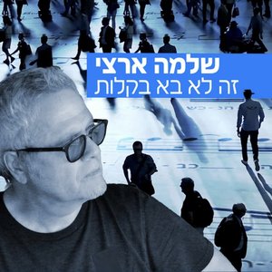 זה לא בא בקלות