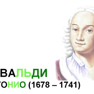 Вивальди (Перельман) 的头像