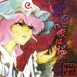 冥府の衣は桜色