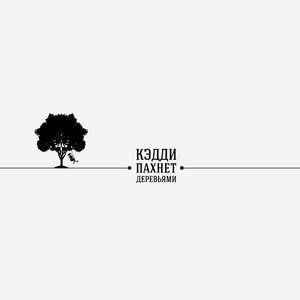 Кэдди пахнет деревьями için avatar
