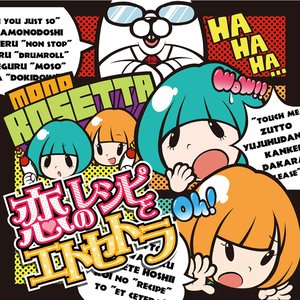 恋のレシピとエトセトラ