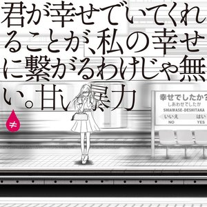君が幸せでいてくれることが、私の幸せに繋がるわけじゃない。 - EP