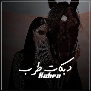 دبكات طرب