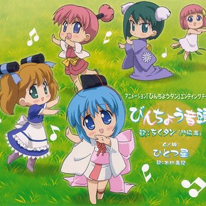 アニメーション「びんちょうタン」エンディング テーマ びんちょう音頭