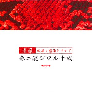 参ニ混シワル十戒～蛇苺ノ感傷トリップ～