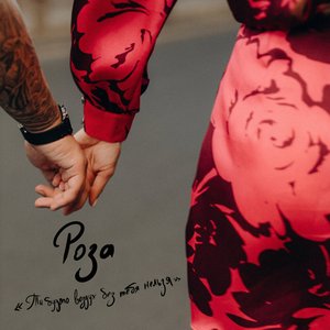 Роза - Single