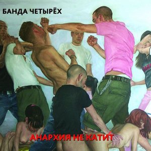 Анархия Не Катит