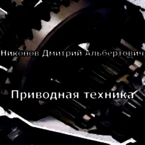 Приводная техника
