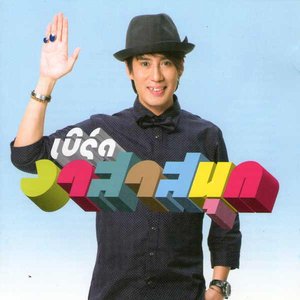 เบิร์ด อาสาสนุก