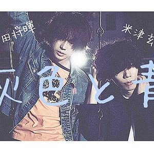 灰色と青 ( + 菅田将暉 )