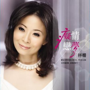 癡情戀夢