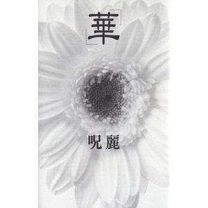 華