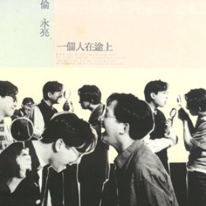 一個人在途上