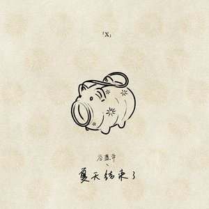 夏天结束了 (X未知音乐人计划)