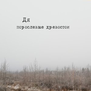 Изображение для 'Порослевые древостои'