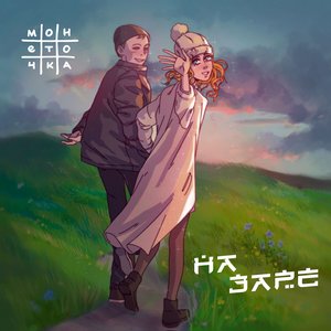 На Заре - Single