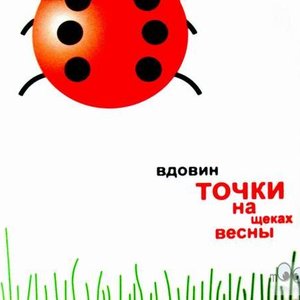 Image for 'Точки На Щёках Весны'