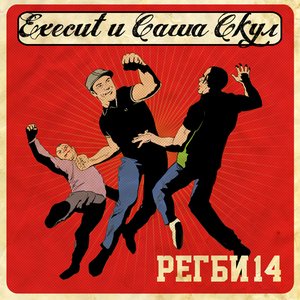 Avatar de Регби14 (Execut И Саша Скул)