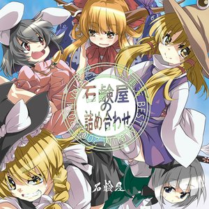 石鹸屋の詰め合わせ ～東方BEST ALBUM 2005-2014 vol.2～