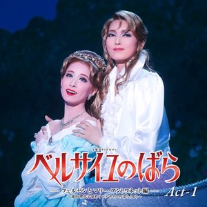 宙組 全国公演「ベルサイユのばら-フェルゼンとマリー・アントワネット編-」Act-1
