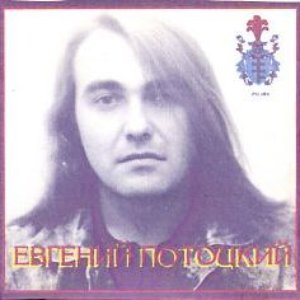Евгений Потоцкий 的头像