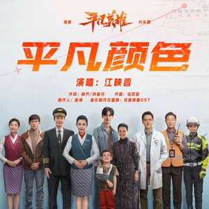 《平凡颜色》(电影《平凡英雄》片头曲) - Single