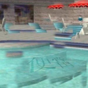 水池