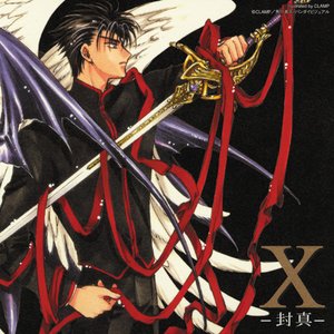 X －封真－