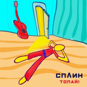 Топай! - Single