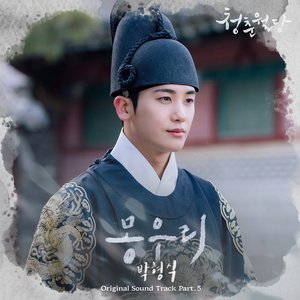 Our Blooming Youth (Original Television Soundtrack), Pt.5