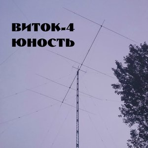 Image for 'Юность'