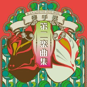 第二楽曲集