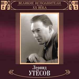 Velikie ispolniteli Rossii XX veka: Leonid Utjosov