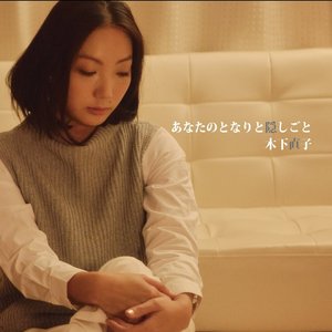 あなたのとなりと隠しごと