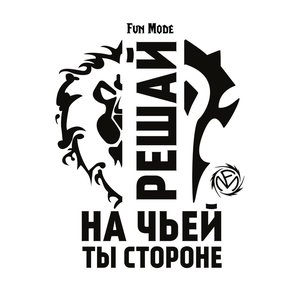 Решай на чьей ты стороне [Explicit]